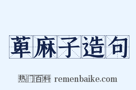 萆麻子造句是什么意思的图片